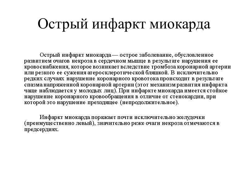 Острый инфаркт миокарда    Острый инфаркт миокарда — острое заболевание, обусловленное развитием